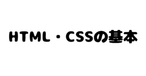 HTML・CSSの基本