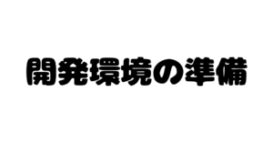 開発環境の準備