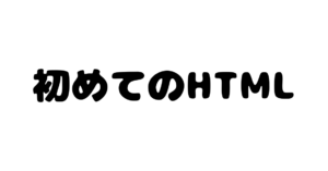 初めてのHTML