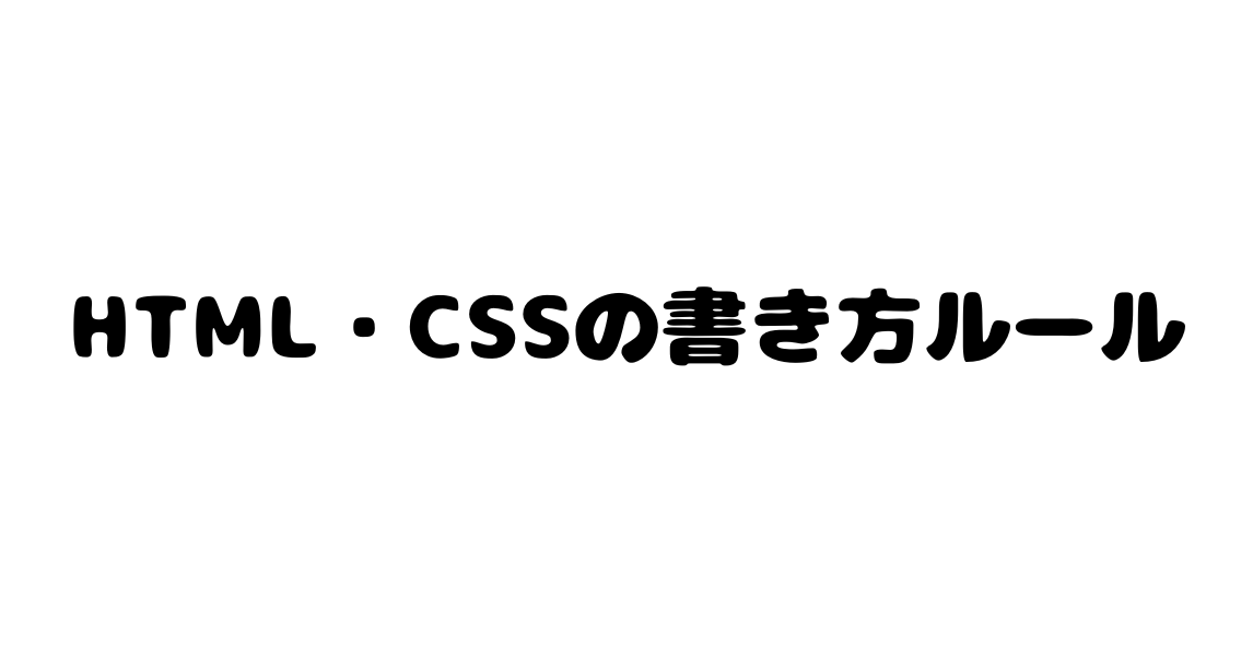 HTML・CSSの書き方ルール